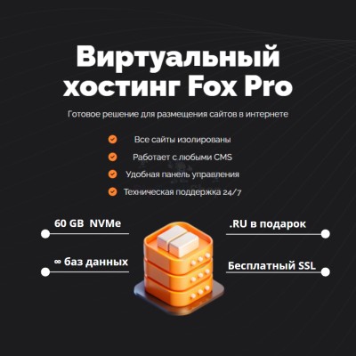 Мощный хостинг Fox Pro быстрый и недорогой - купить в Гальчевке