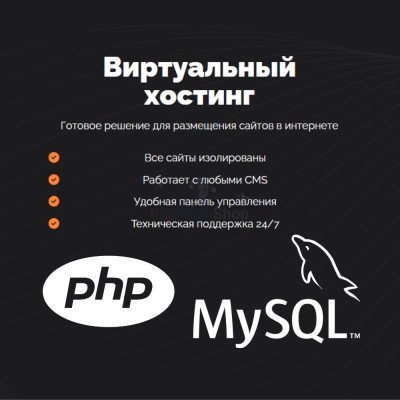PHP Хостинг с поддержкой PHP и MySQL быстрый и недорогой - купить в Гальчевке